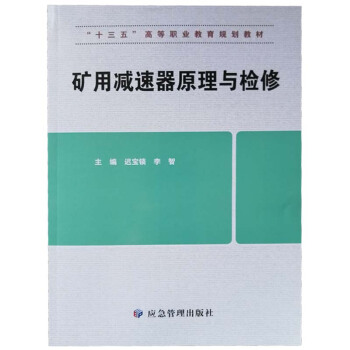 矿用减速器原理与检修