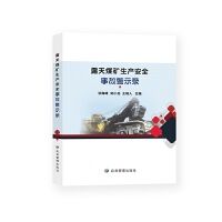 露天煤矿生产安全事故警示录