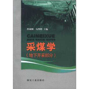 采煤学（地下开采部分）                                                                                         