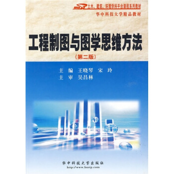 工程制图与图学思维方法