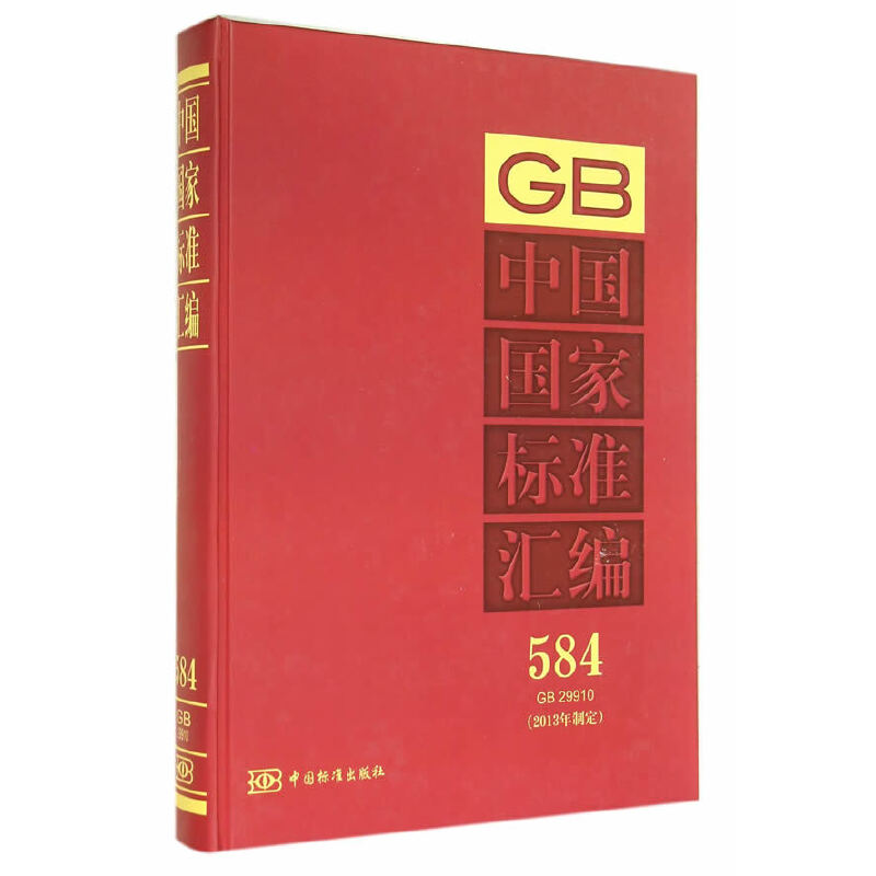 中国国家标准汇编 584 GB 29910(2013年制定)