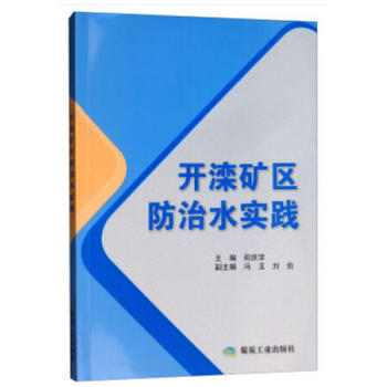 开滦矿区防治水实践