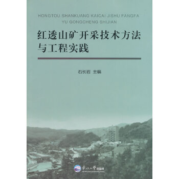 红透山矿开采技术方法与工程实践