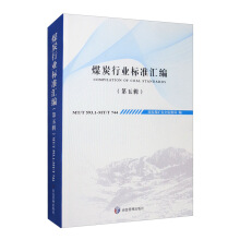 煤炭行业标准汇编（第五辑）