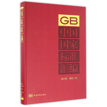 中国国家标准汇编（2014年 修订18）