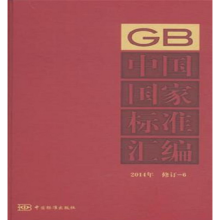 中国国家标准汇编（2014年修订 6）