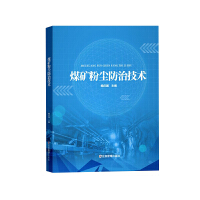 煤矿粉尘防治技术
