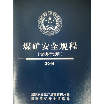 煤矿安全规程（含执行说明）2016