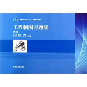工程制图习题集（第2版）