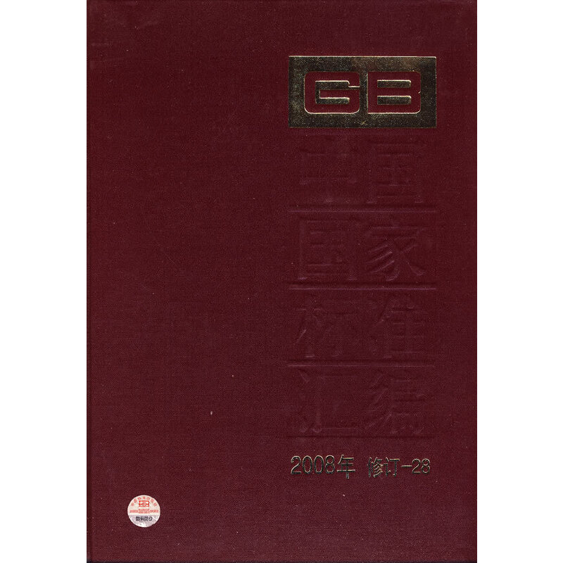 中国国家标准汇编 2008年修订-28
