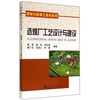 选煤厂工艺设计与建设