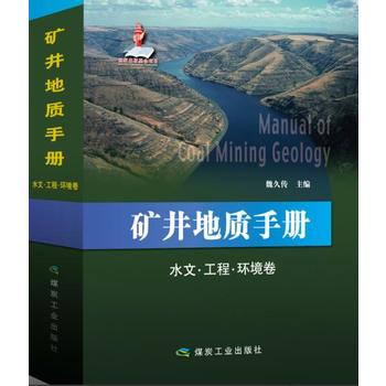 矿井地质手册 水文·工程·环境卷