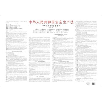 《中华人民共和国安全生产法》挂图