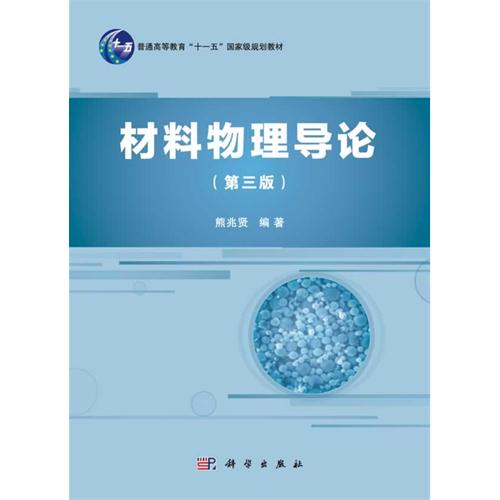 材料物理导论（第三版）（含光盘）