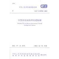 《小型水电站技术改造标准》GB/T 50700-2022