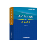 煤矿安全规程实施指南