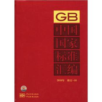 中国国家标准汇编（2010年）（修订-10）
