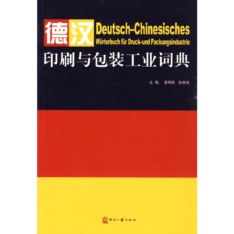 德汉印刷与包装工业词典