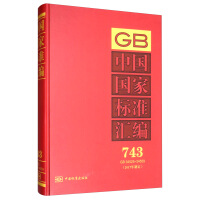 中国国家标准汇编  743 GB 34525～34559(2017年制定)