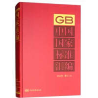 中国国家标准汇编  2016年修订-31
