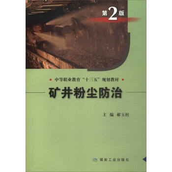 矿井粉尘防治（第2版）