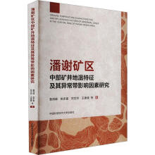 潘谢矿区中部矿井地温特征及其异常带影响因素研究