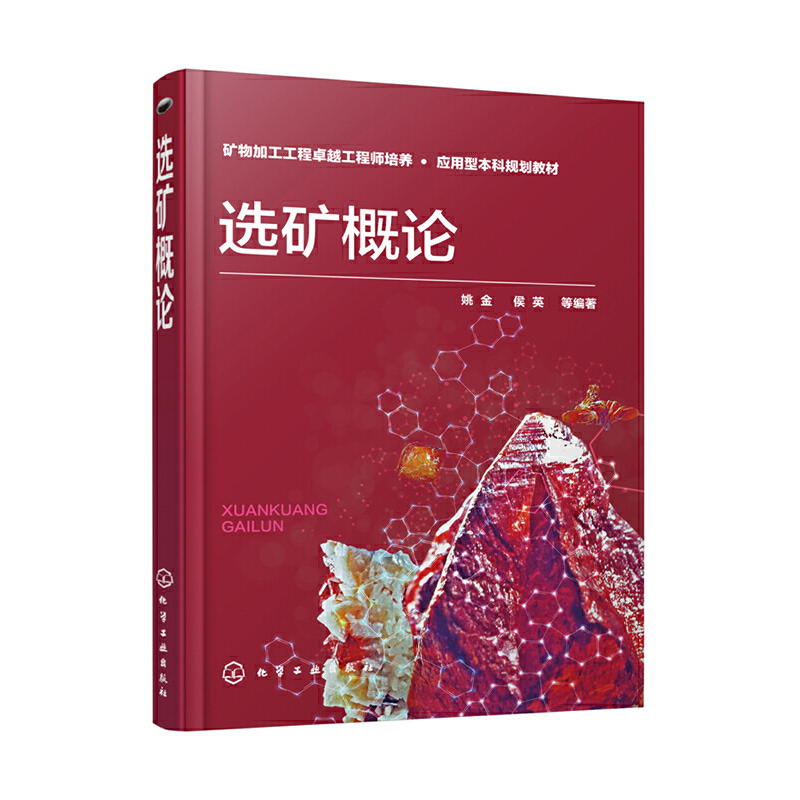 选矿概论