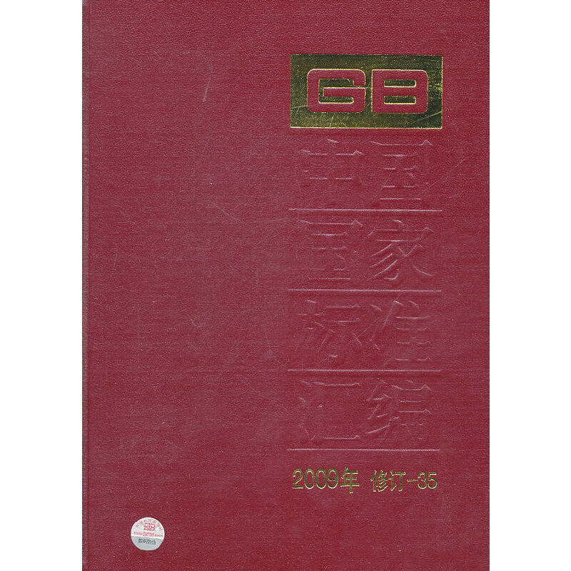 中国国家标准汇编 2009年修订-35