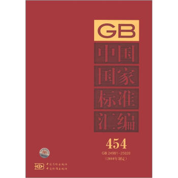 中国国家标准汇编（454 GB 24981～25020）（2010年制定）