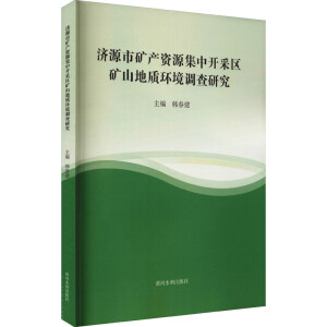 济源市矿产资源集中开采区矿山地质环境调查研究