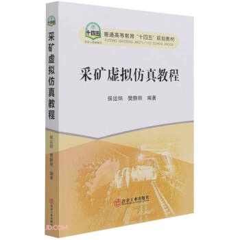 采矿虚拟仿真教程(普通高等教育十四五规划教材)