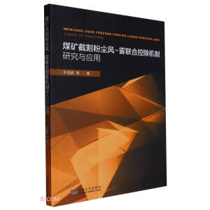 煤矿截割粉尘风-雾联合控除机制研究与应用