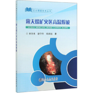 露天煤矿火区高温爆破