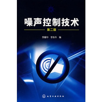 噪声控制技术(李耀中)(二版)