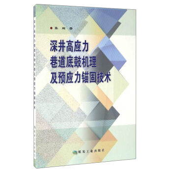 深井高应力巷道底鼓机理及预应力锚固技术