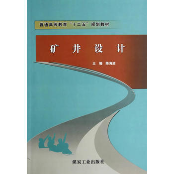矿井设计