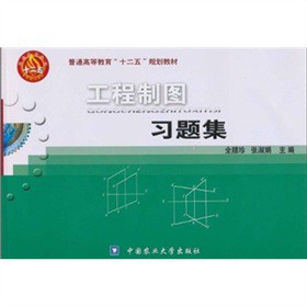 普通高等教育“十二五”规划教材：工程制图习题集