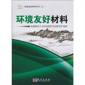 环境友好材料