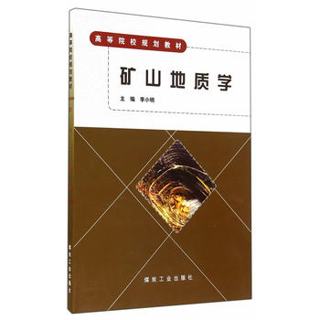  矿山地质学（高教）