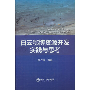  白云鄂博资源开发实践与思考