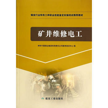矿井维修电工