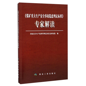 《煤矿重大生产安全事故隐患判定标准》专家解读