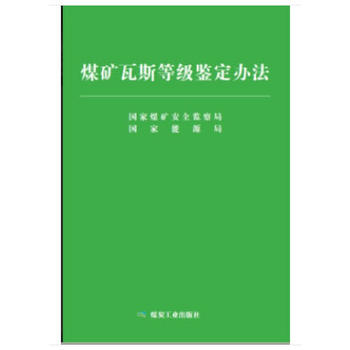 煤矿瓦斯等级鉴定办法