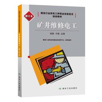  矿井维修电工：初级、中级、高级