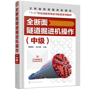 全断面隧道掘进机操作（中级）（周建军）