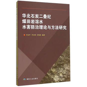 华北石炭二叠纪煤田岩溶水水害防治理论与方法研究