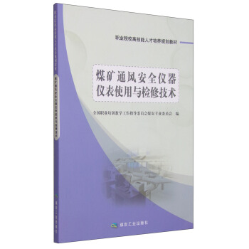 煤矿通风安全仪器仪表使用与检修技术