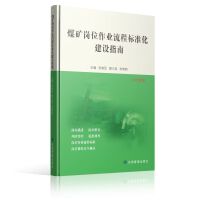 煤矿岗位作业流程标准化建设指南