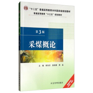 采煤概论（第3版）