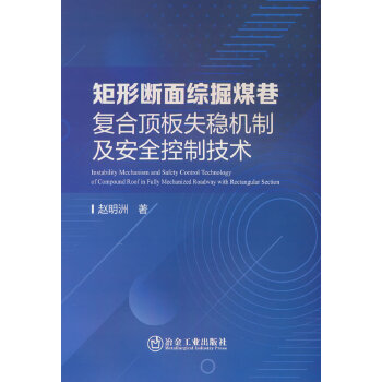  矩形断面综掘煤巷复合顶板失稳机制及安全控制技术